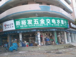 新裕发五金交电水暖行 金属材料领域的专业选择与实用信息